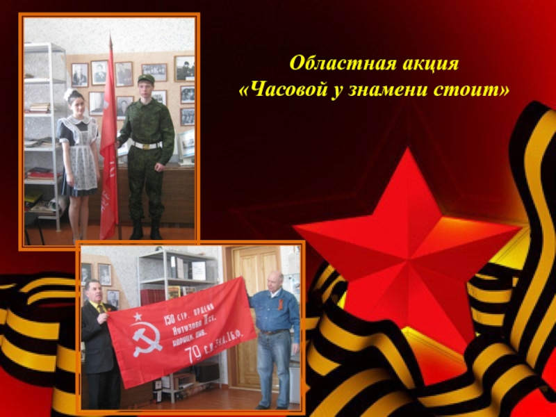 Социальный проект Я помню, Я горжусь! Областная акция «Часовой у знамени стоит» Областная акция «Часовой у знамени стоит»