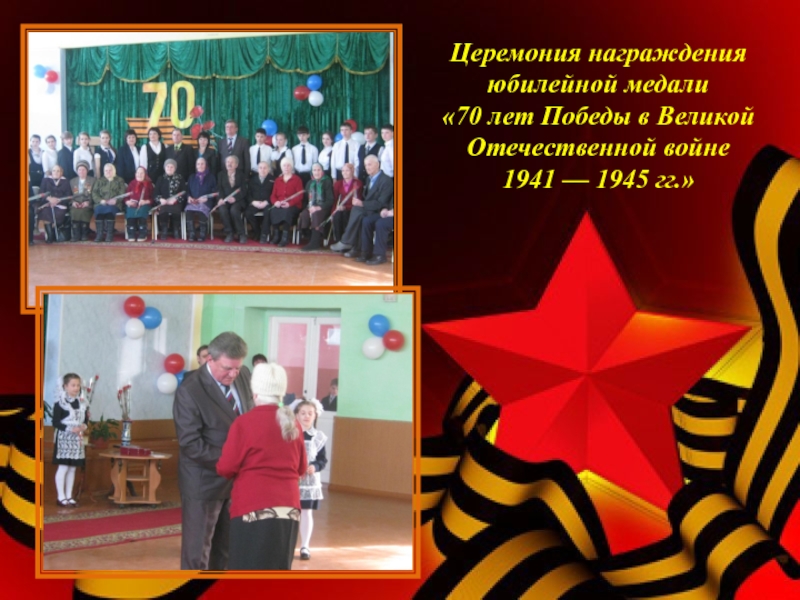 Социальный проект Я помню, Я горжусь! Церемония награждения юбилейной медали «70 лет Победы в Великой Отечественной войне 1941 — 1945 гг.» Церемония награждения юбилейной медали «70 лет Победы в Великой Отечественной войне 1941 — 1945 гг.»