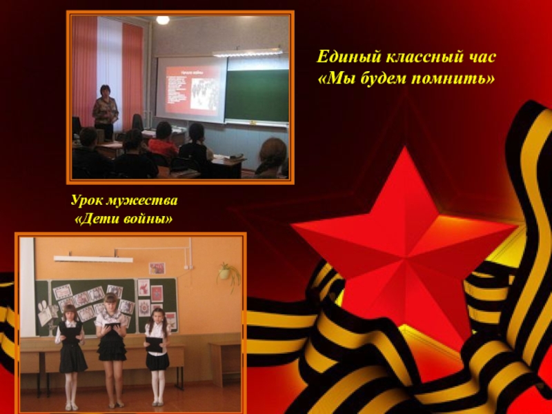 Социальный проект Я помню, Я горжусь! Единый классный час «Мы будем помнить»Урок мужества «Дети войны» Единый классный час «Мы будем помнить»Урок мужества «Дети войны»