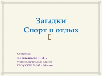 Презентация Загадки. Спорт и отдых
