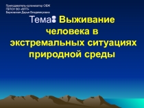 Экстремальные условия