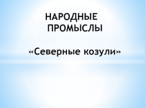 Презентация по технологии на тему Северные козули