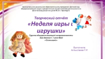 Презентация Неделя игры и игрушки