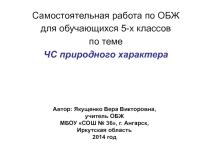 Самостоятельная работа по ОБЖ для обучающихся 5-х классов по теме ЧС природного характера