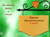 Урок и презентация по русскому языку на тему Простые и составные числительные (6 класс)