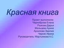 Проект по окружающему миру  Красная книга