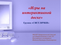 Игры на интерактивной доске
