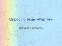 Обработка верхнего края фартука. 6 класс