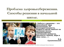 Презентация к выступлению на педсовете  Проблема здоровьесбережения. Способы решения в начальной школе