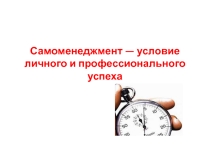 Условия личного и профессионального успеха