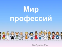 Презентация по профориентированию учащихся. тема Викторина МИР ПРОФЕССИЙ