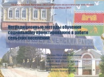 Нетрадиционные методы обучения социальному проектированию в работе сельских поселений
