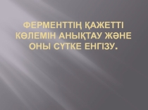Ферменттің қажетті көлемін анықтау және оны сүтке енгізу