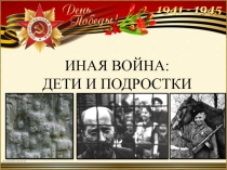 ИНАЯ ВОЙНА: ДЕТИ И ПОДРОСТКИ