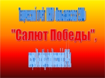 70 лет Победе
