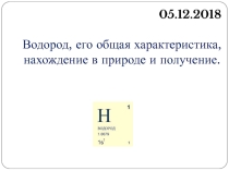 Презентация по химии на тему  Водород, его общая характеристика, нахождение в природе и получение 8 класс