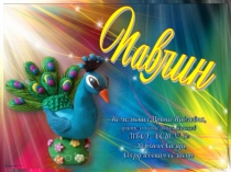 Поделка из пластилина Павлин. Технология