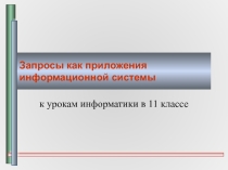 Презентация по информатике на тему Запросы как приложения информационной системы