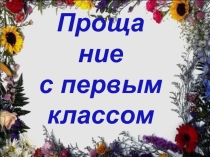 Презентация к сценарию праздникаДо свидания ,первый класс