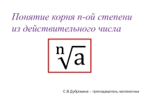 Презентация по математике на тему Понятие корня n-ой степени из действительного числа
