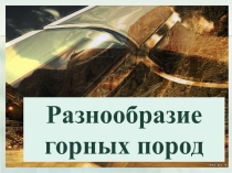 Презентация по географии Горные породы