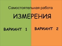 Самостоятельная работа по теме: Измерения (7 класс)
