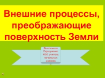 Процессы, образующие внешний облик Земли. (обзор для урока географии)