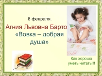 Презентация литературное чтение Барто Вовка добрая душа 2 класс Школа России