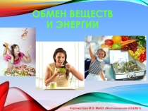 Обмен веществ и энергии
