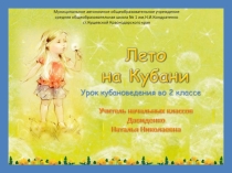 Презентация к уроку кубановедения во 2 классе Лето на Кубани