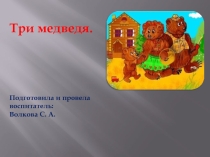 По математике: Три медведя.