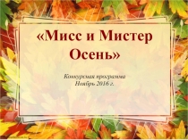 Внеклассное мероприятие Мисс и мистер Осень