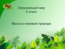 Презентация по окружающему миру на тему: Весна в неживой природе.