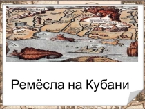 Презентация к уроку кубановедения во 2 классе Ремёсла на Кубани