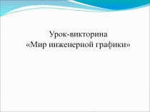 Презентация Мир инженерной графики