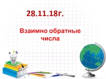 Презентация по математике 6 класс по теме Взаимно обратные числа