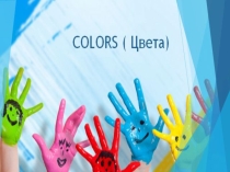 Презентазиция по теме Colors 2 класс УМК Английский в фокусе