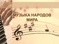 Презентация к уроку на тему: Музыка народов мира