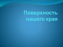 Презентация по окружающему миру на тему Поверхность нашего края