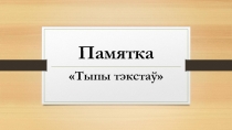Прэзентацыя па беларускай мове Тыпы тэкстаў (5 клас)