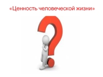 Презентация: Ценность человеческой жизни.