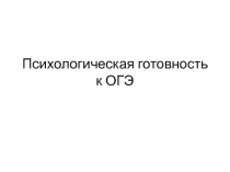 Презентация Психологическая готовность к ЕГЭ