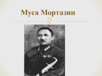 Презентация Жизнь и творчество М. Муртазина'