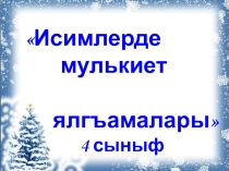 Презентация по крымскотатарскому языку 4 класс Исимлерде мулькиет ялгъамалары
