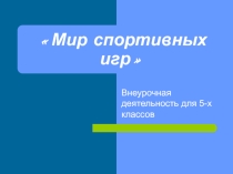 Презентация по внеурочной деятельности Мир спортивных игр (5-6 класс)