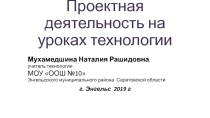 Проектная деятельность на уроках технологии
