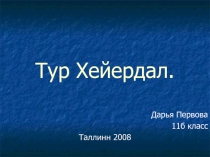 Презентация по георафии Тур Хейердал