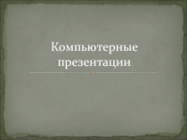 Презентация по информатике Создание презентаций. Шаблоны