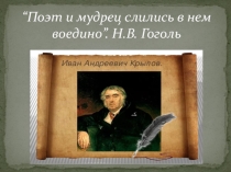 Презентация по литературе на тему: “Поэт и мудрец слились в нем воедино”. Н.В. Гоголь