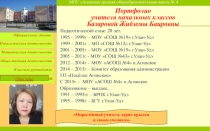 Моё портфолио Учитель, пред именем твоим...